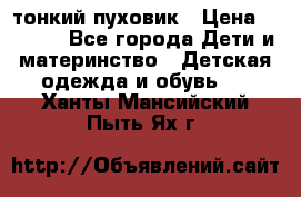Diesel тонкий пуховик › Цена ­ 3 000 - Все города Дети и материнство » Детская одежда и обувь   . Ханты-Мансийский,Пыть-Ях г.